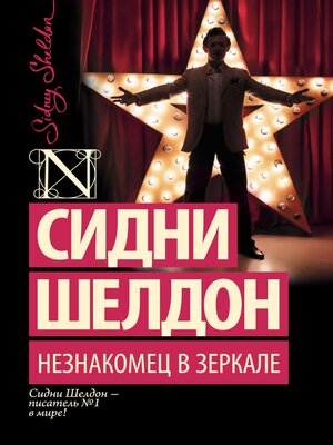 cover image of Незнакомец в зеркале